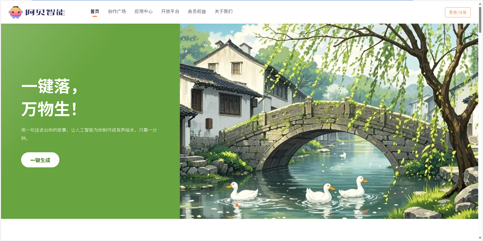 阿贝智能是一款基于人工智能技术的创作平台，专注于为儿童和家长提供个性化的有声绘本、睡前故事等创作体验。通过简单的输入，AI即可快速生成富有创意和教育意义的故事内容，并支持自定义角色、风格和声音。